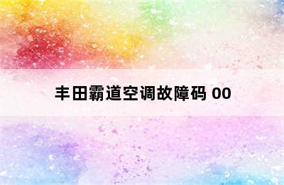 丰田霸道空调故障码 00